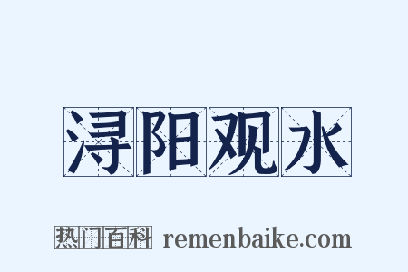 浔阳观水是什么意思的图片